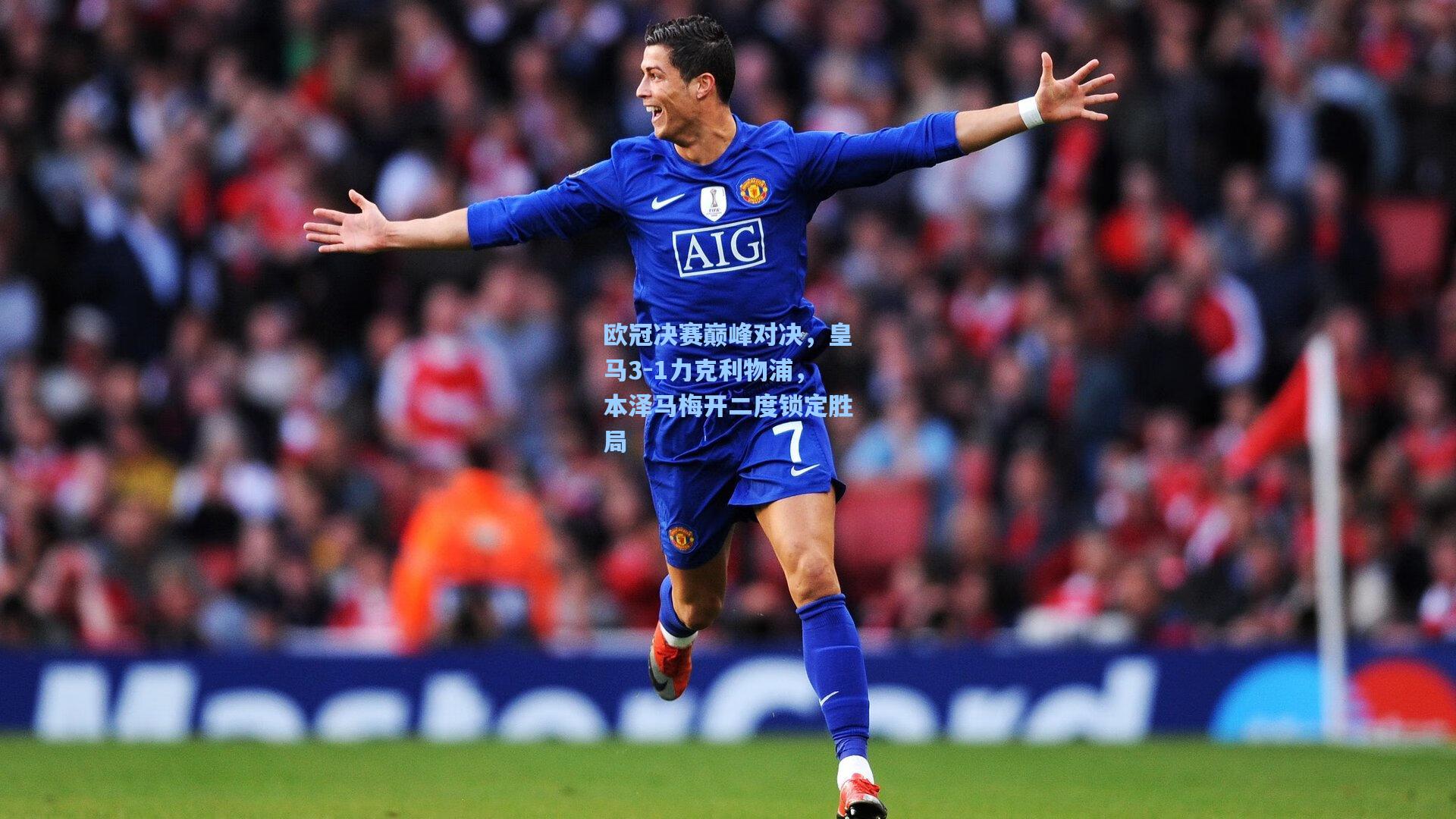 欧冠决赛巅峰对决，皇马3-1力克利物浦，本泽马梅开二度锁定胜局