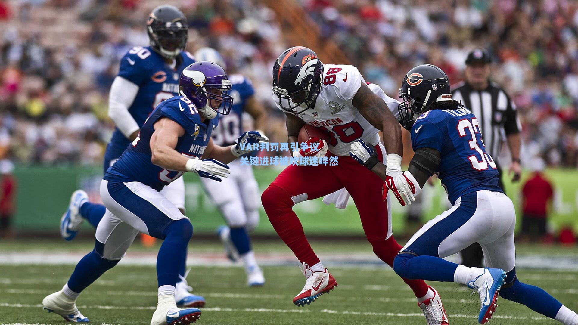 VAR判罚再引争议 关键进球被吹球迷哗然