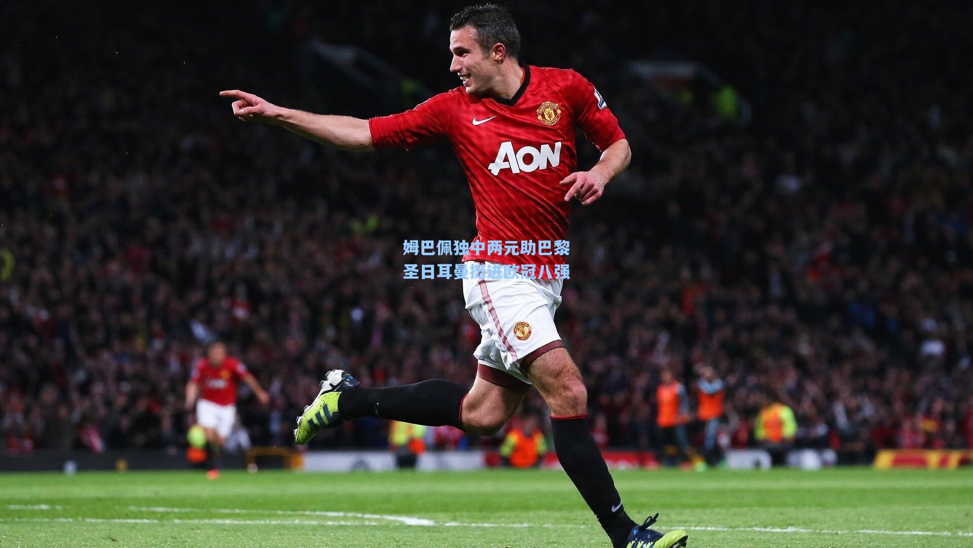 姆巴佩独中两元助巴黎圣日耳曼挺进欧冠八强