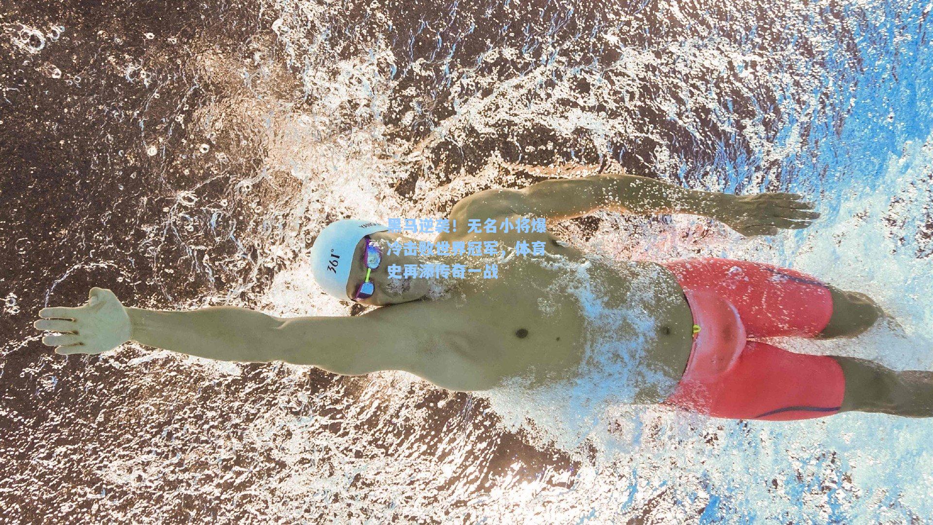 黑马逆袭！无名小将爆冷击败世界冠军，体育史再添传奇一战