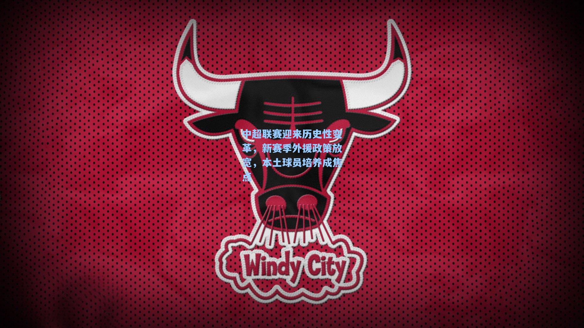 中超联赛迎来历史性变革,新赛季外援政策放宽,本土球员培养成焦点