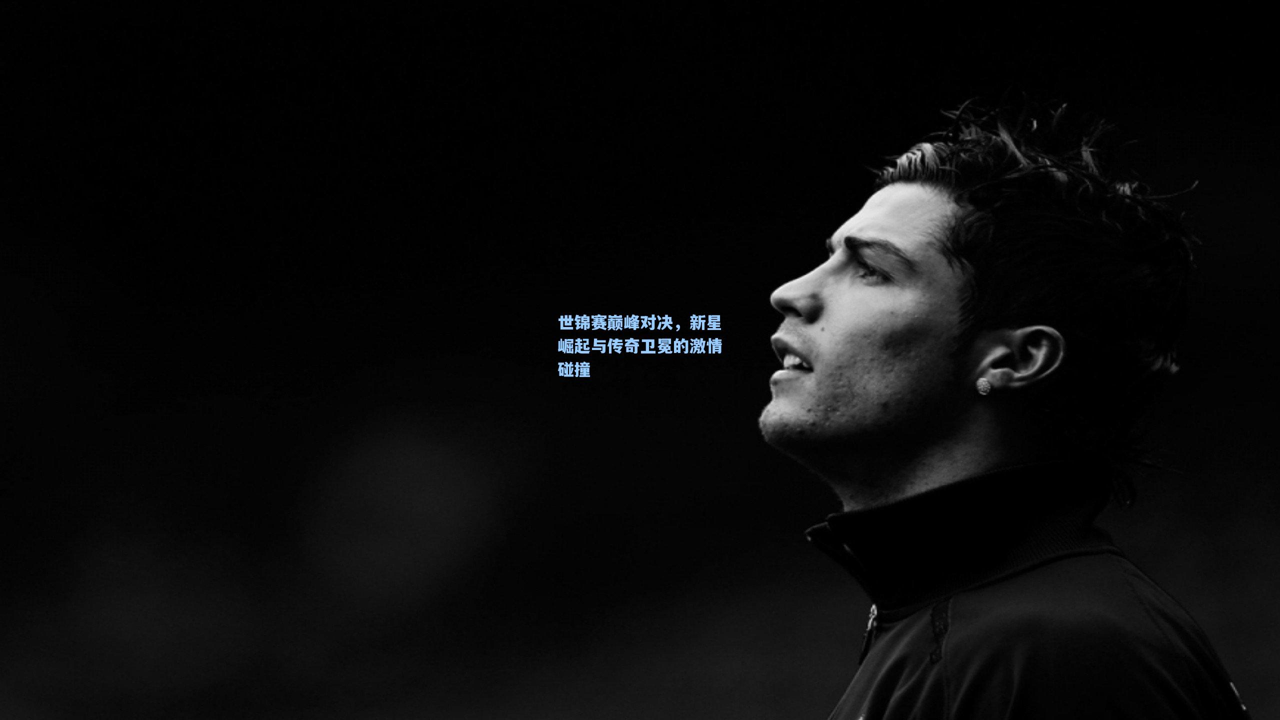 世锦赛巅峰对决,新星崛起与传奇卫冕的激情碰撞