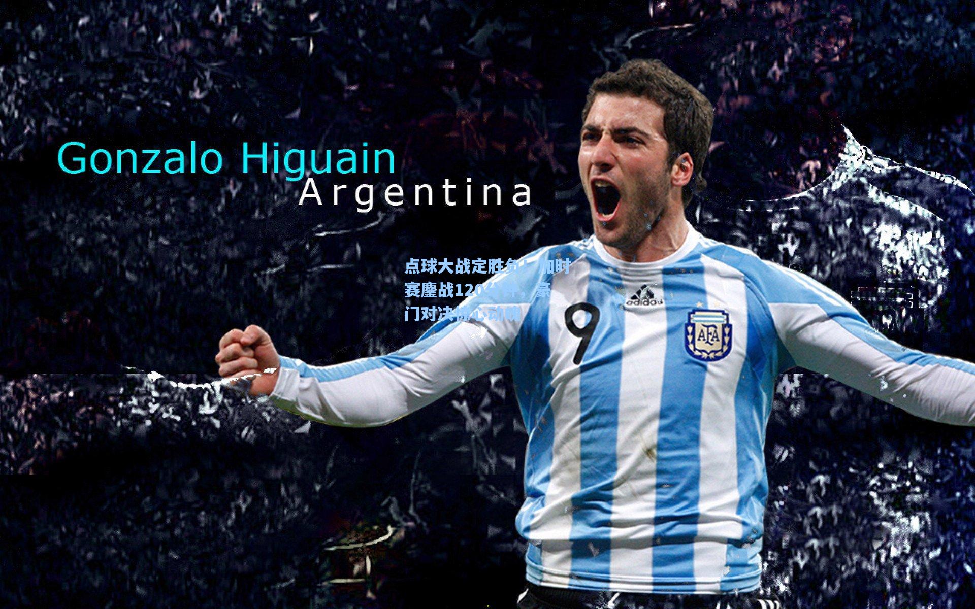 点球大战定胜负!加时赛鏖战120分钟,豪门对决惊心动魄