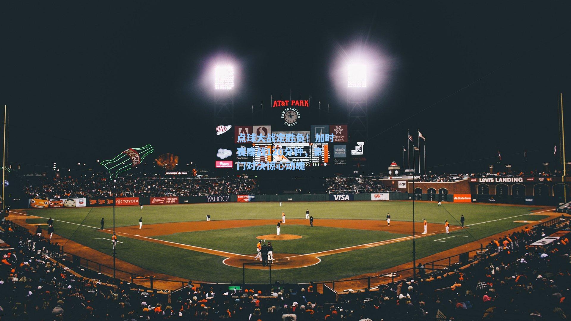 点球大战定胜负!加时赛鏖战120分钟,豪门对决惊心动魄