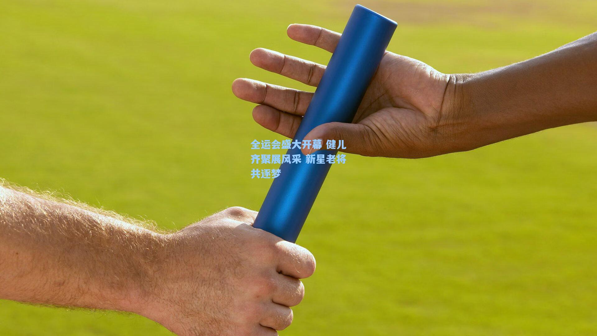 全运会盛大开幕 健儿齐聚展风采 新星老将共逐梦