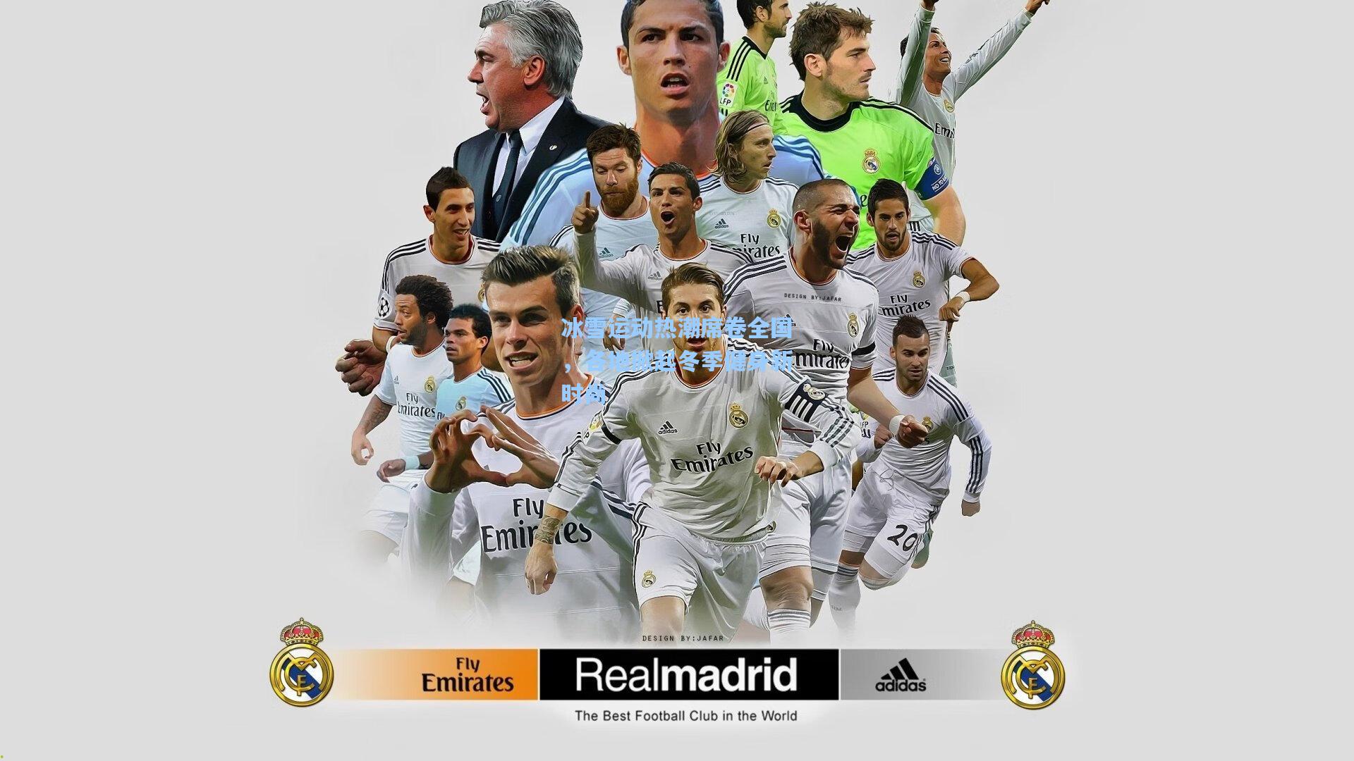 冰雪运动热潮席卷全国,各地掀起冬季健身新时尚