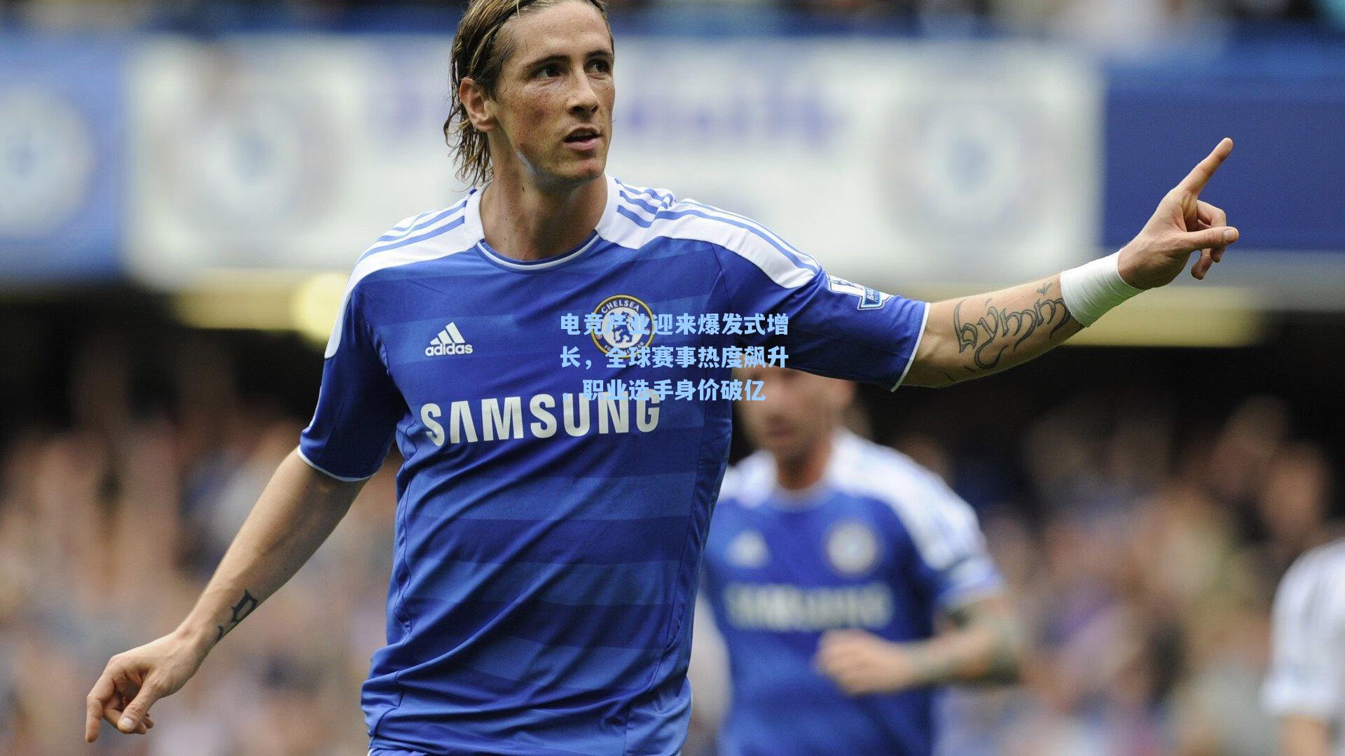 电竞产业迎来爆发式增长,全球赛事热度飙升,职业选手身价破亿