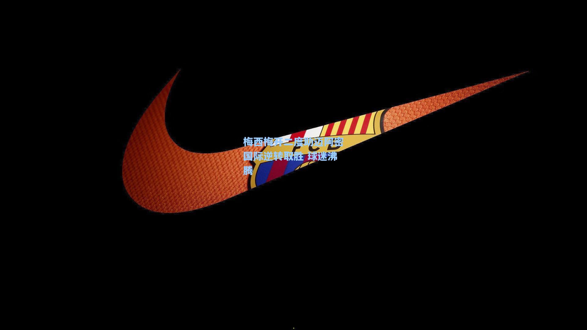 梅西梅开二度助迈阿密国际逆转取胜 球迷沸腾