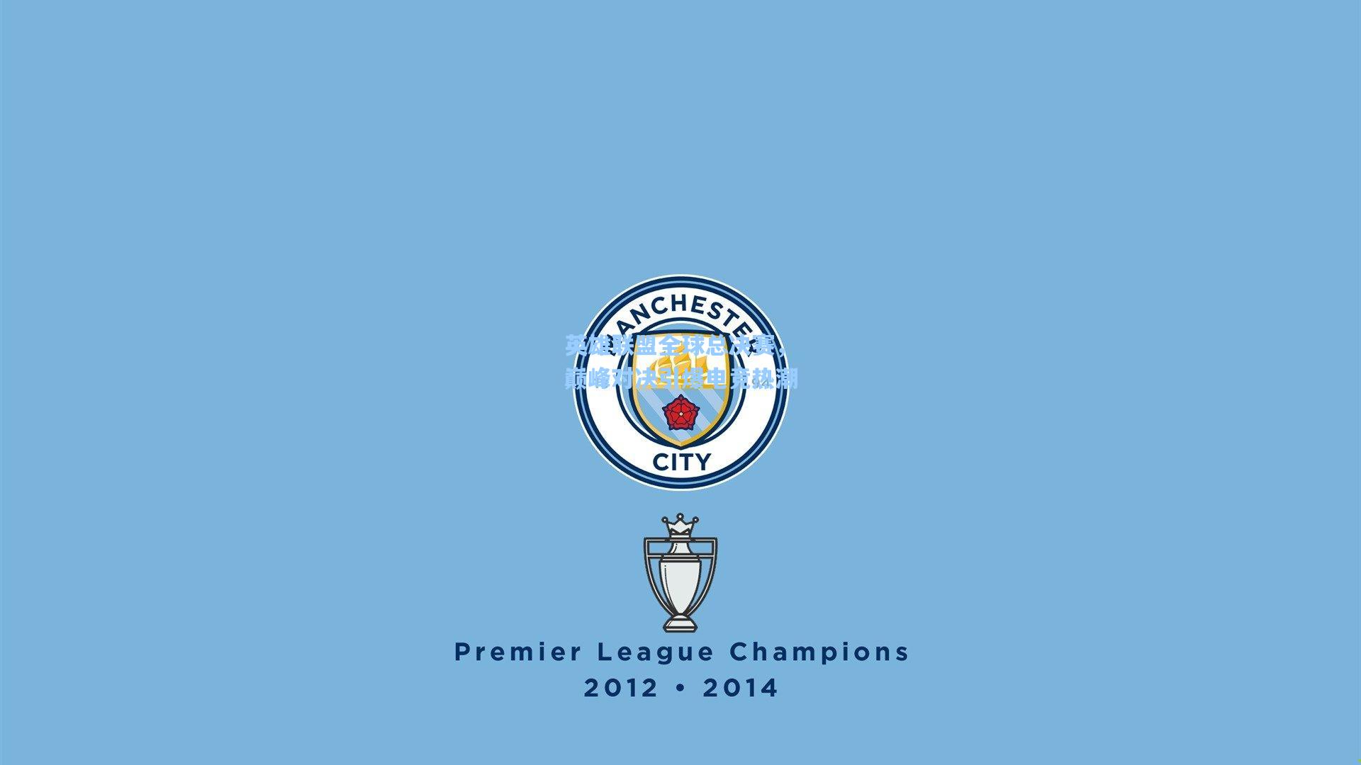 英雄联盟全球总决赛,巅峰对决引爆电竞热潮