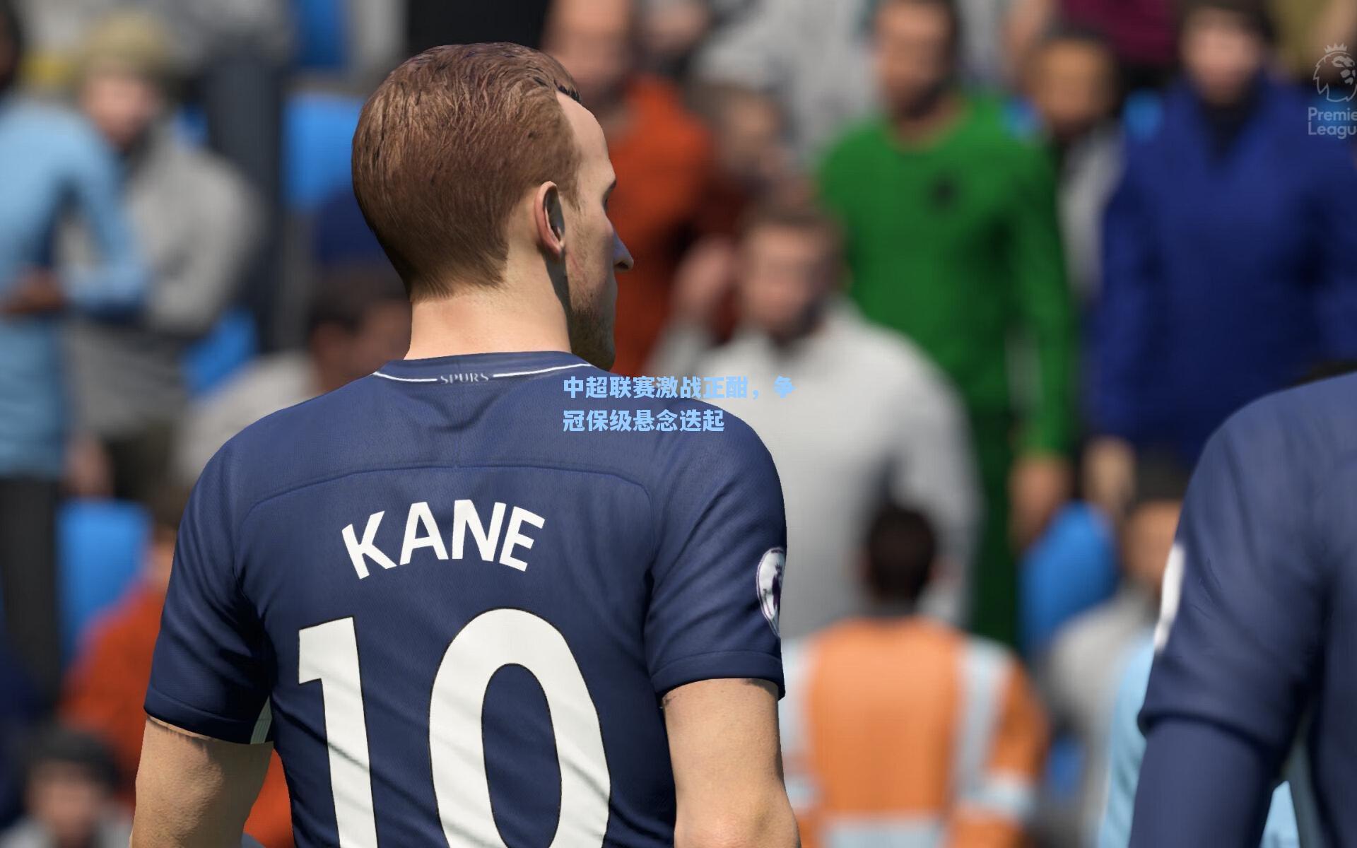 中超联赛激战正酣,争冠保级悬念迭起