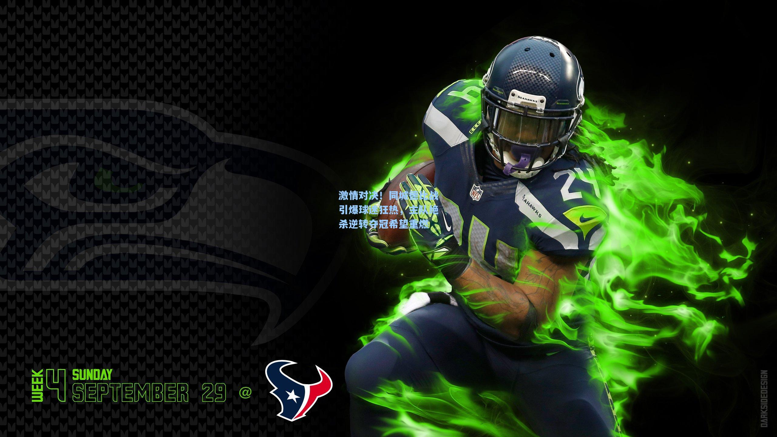 激情对决!同城德比战引爆球迷狂热,主队绝杀逆转夺冠希望重燃