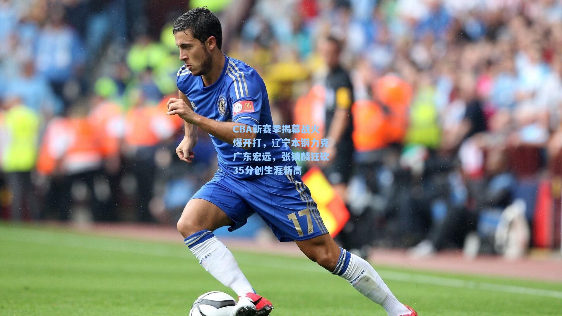 CBA新赛季揭幕战火爆开打,辽宁本钢力克广东宏远,张镇麟狂砍35分创生涯新高