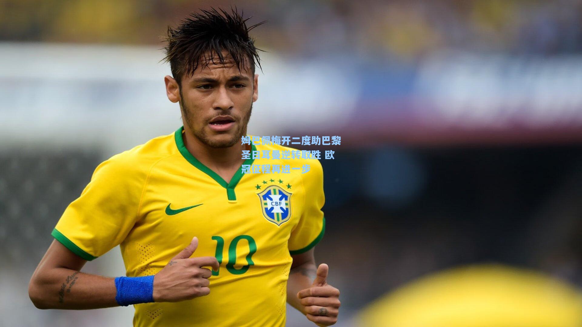 姆巴佩梅开二度助巴黎圣日耳曼逆转取胜 欧冠征程再进一步