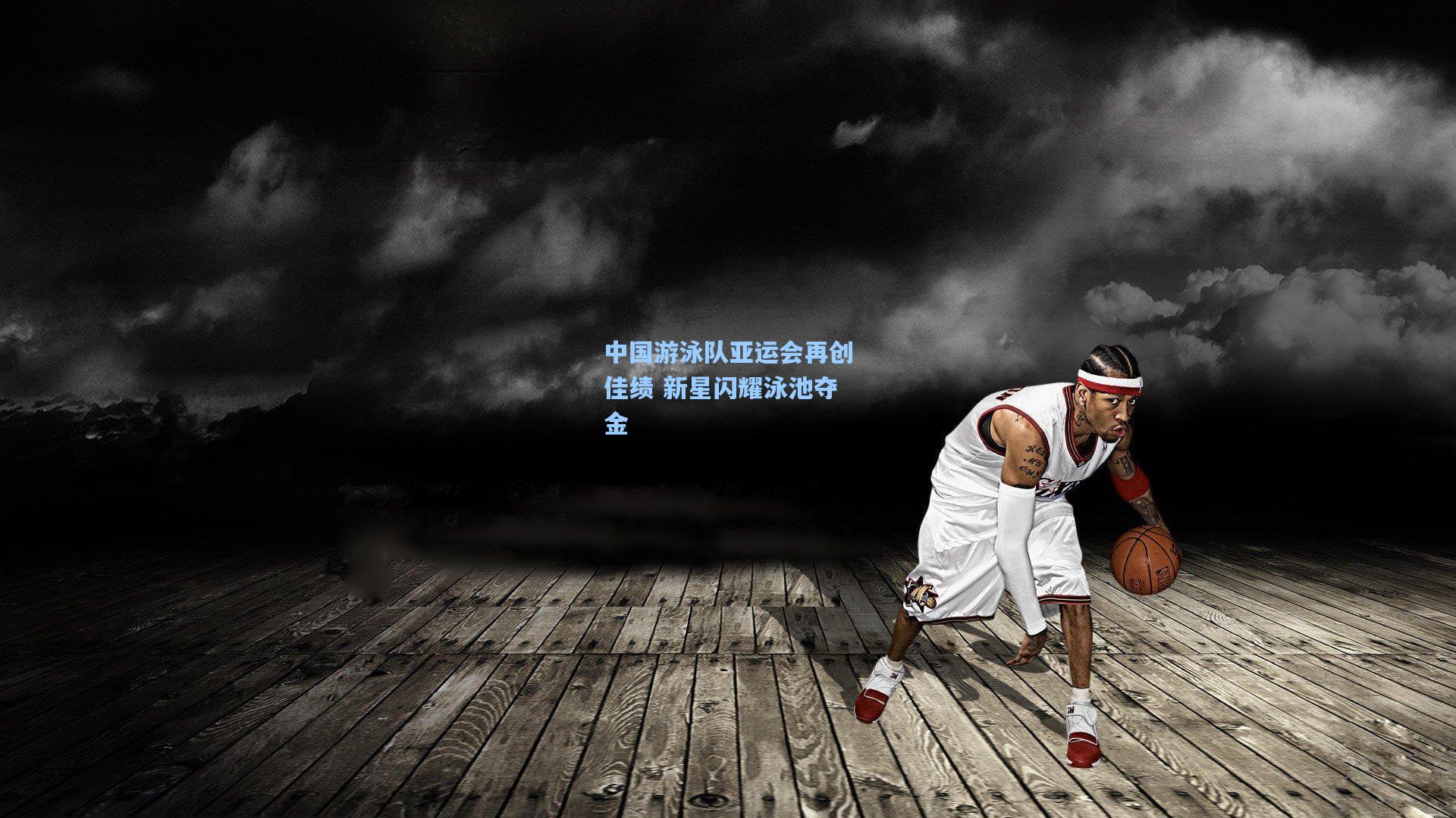 中国游泳队亚运会再创佳绩 新星闪耀泳池夺金
