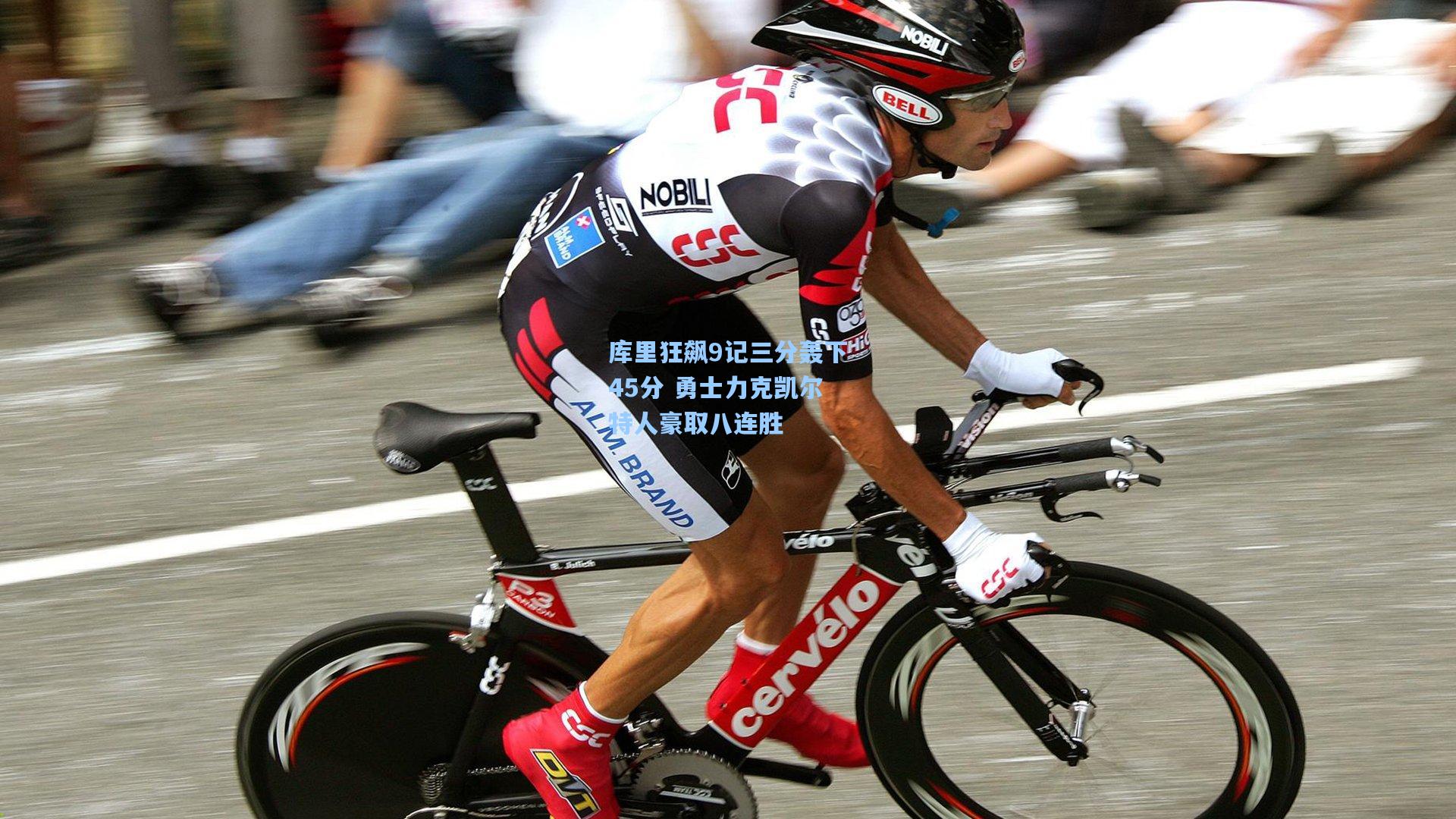 库里狂飙9记三分轰下45分 勇士力克凯尔特人豪取八连胜