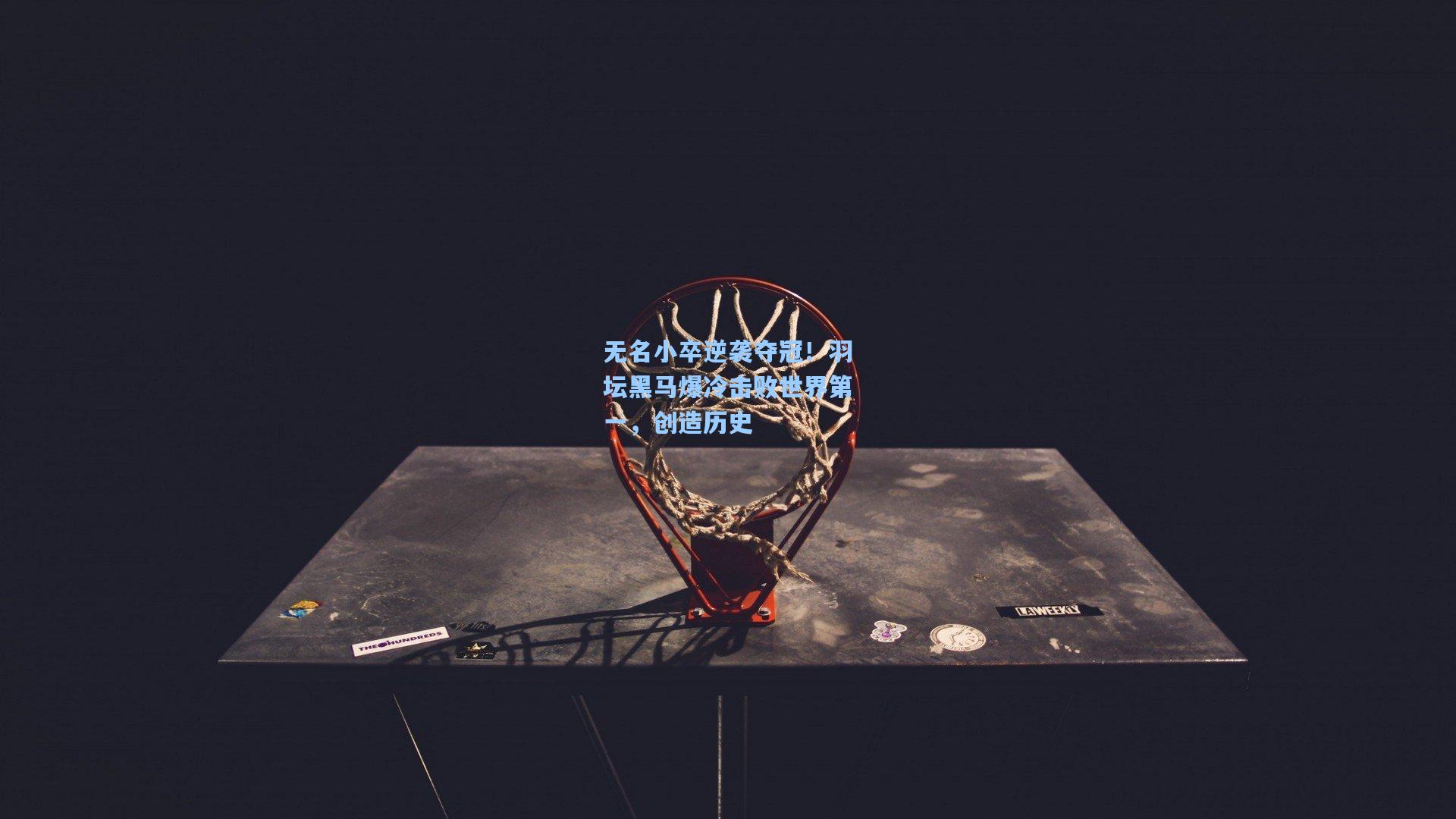 无名小卒逆袭夺冠！羽坛黑马爆冷击败世界第一，创造历史