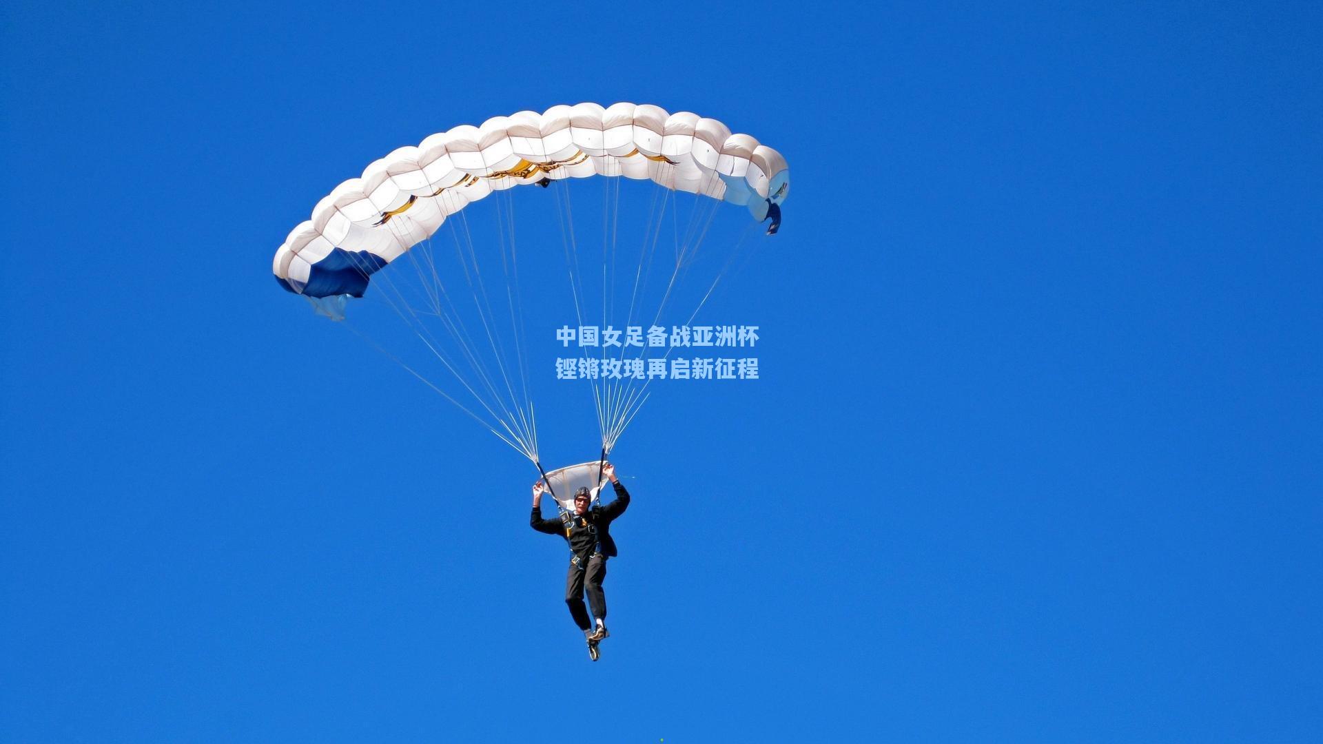 中国女足备战亚洲杯 铿锵玫瑰再启新征程