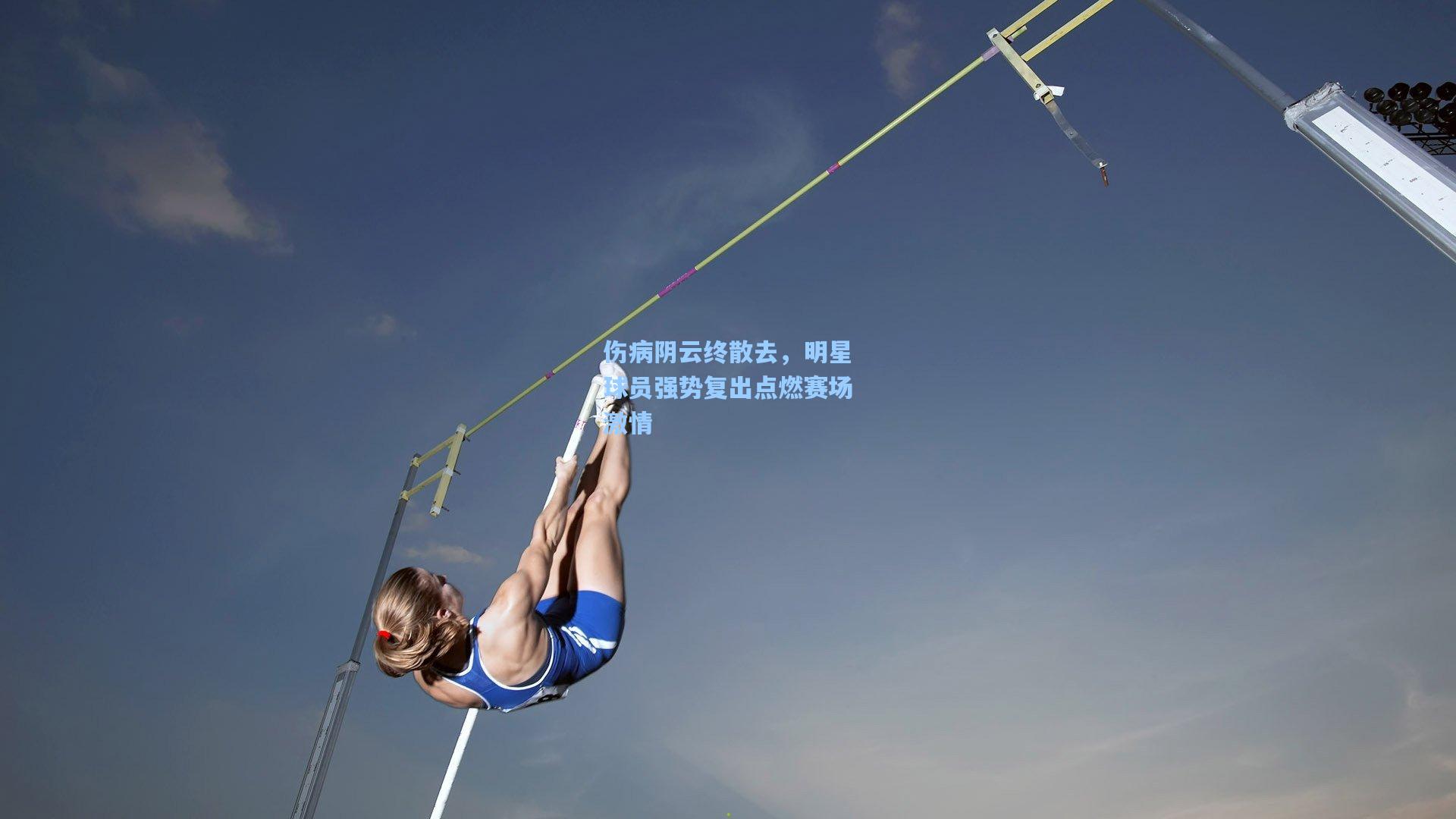 伤病阴云终散去，明星球员强势复出点燃赛场激情