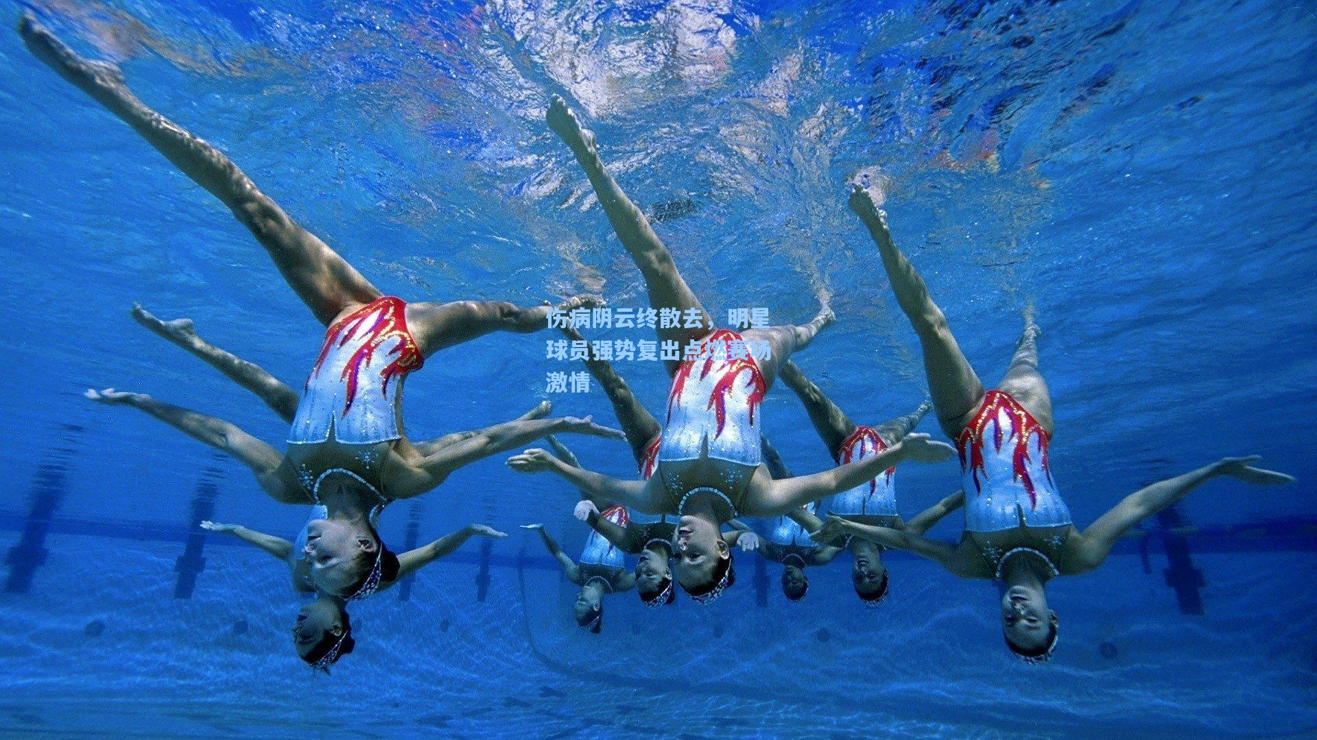 伤病阴云终散去，明星球员强势复出点燃赛场激情