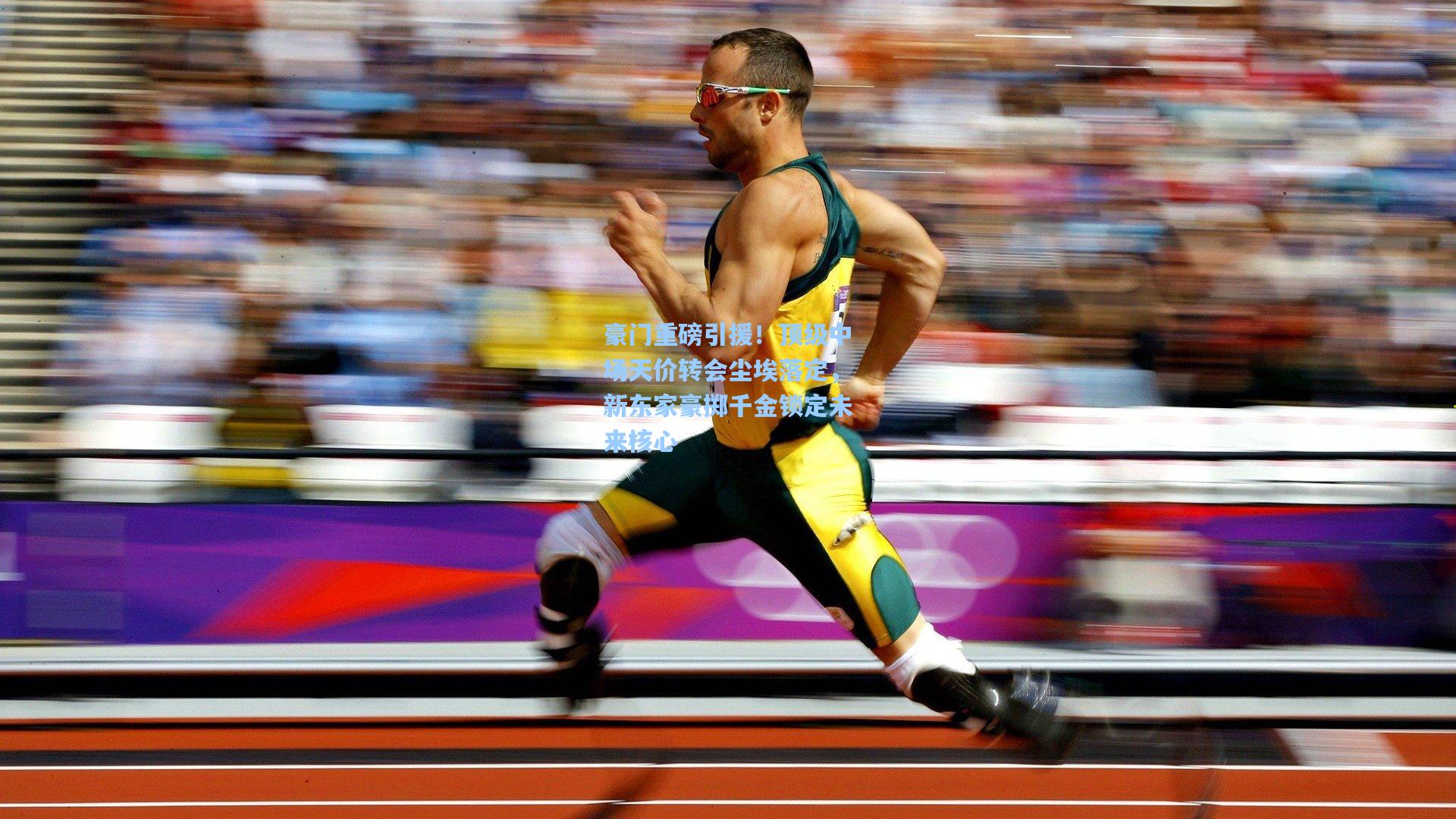 豪门重磅引援！顶级中场天价转会尘埃落定，新东家豪掷千金锁定未来核心