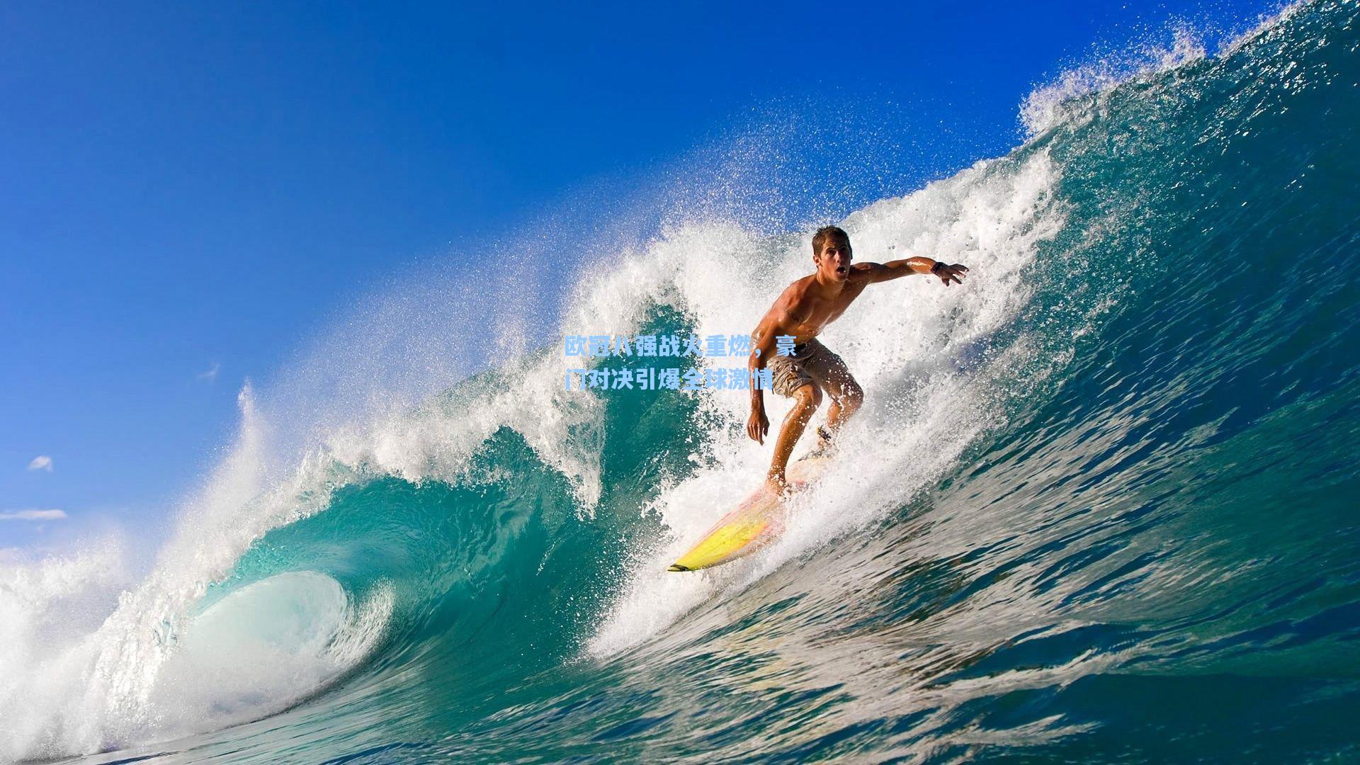 欧冠八强战火重燃，豪门对决引爆全球激情