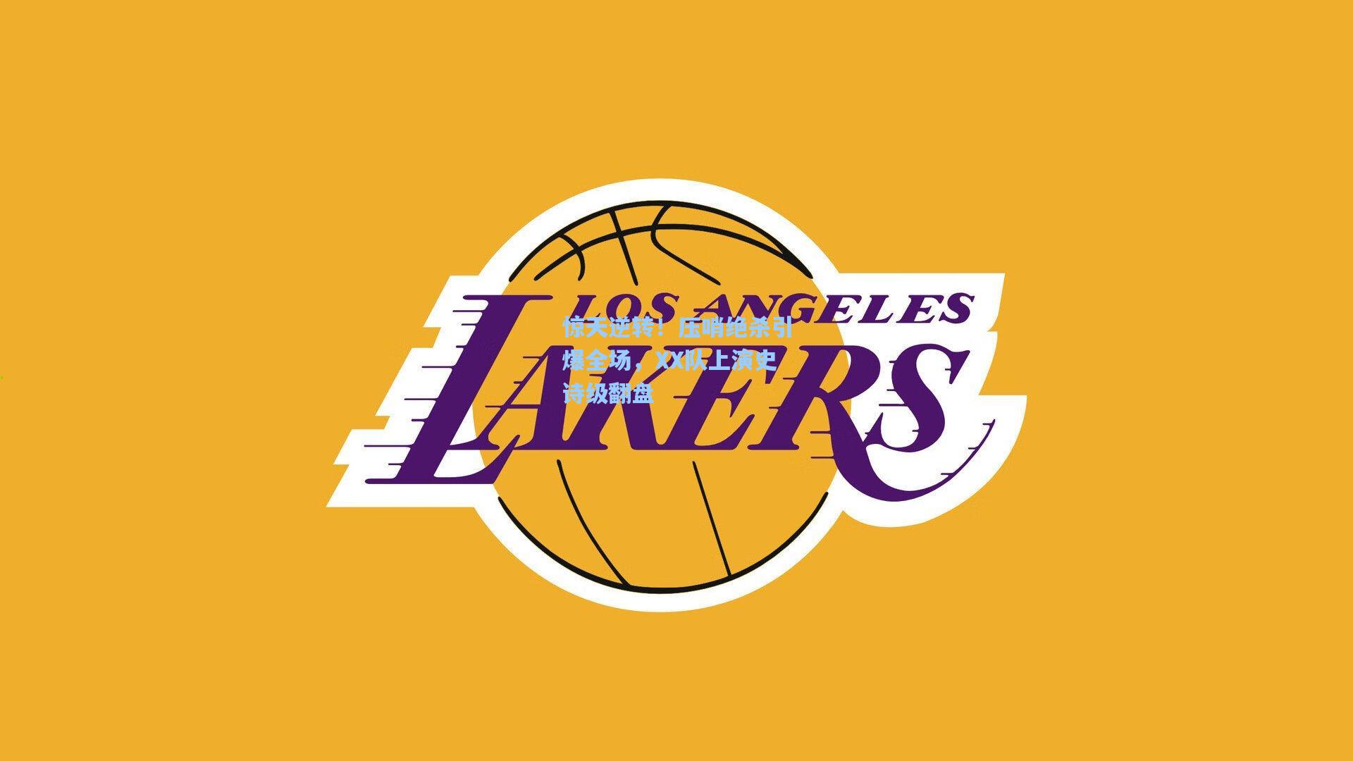 惊天逆转！压哨绝杀引爆全场，XX队上演史诗级翻盘