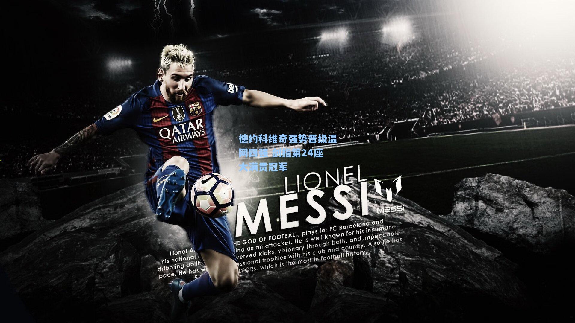 德约科维奇强势晋级温网四强 剑指第24座大满贯冠军