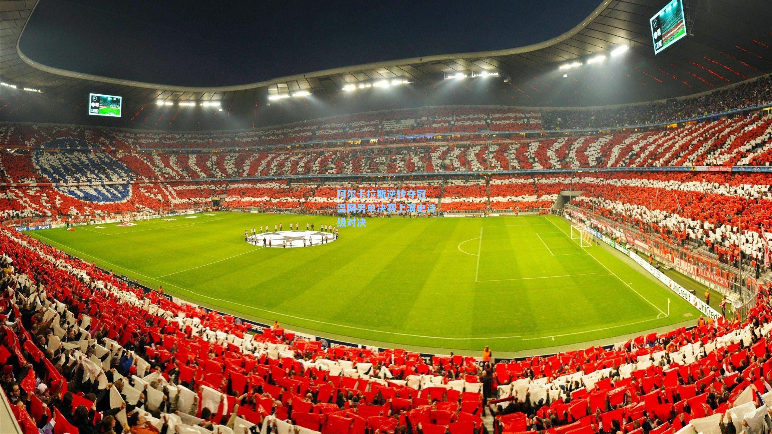 阿尔卡拉斯逆转夺冠 温网男单决赛上演史诗级对决