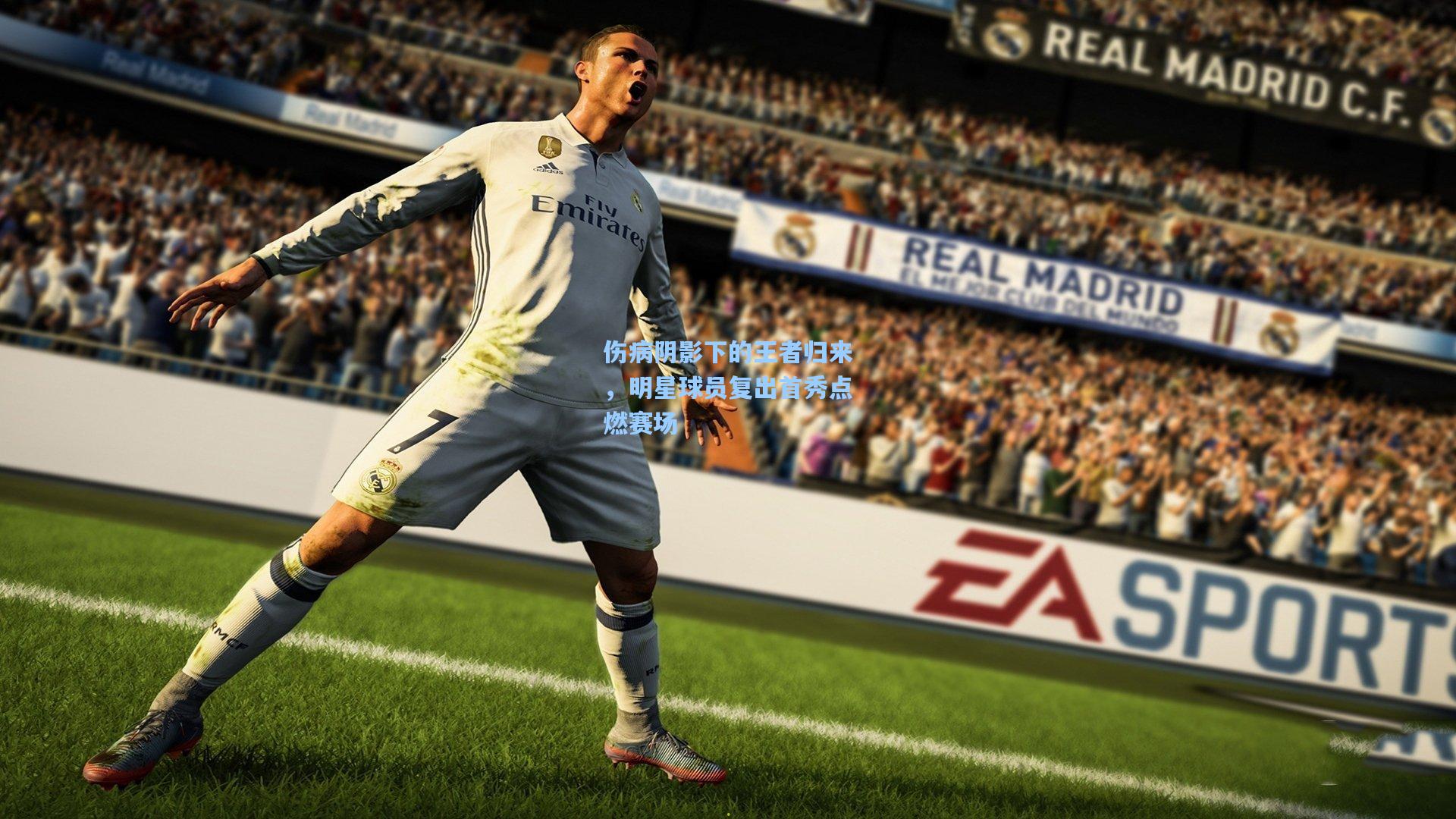 伤病阴影下的王者归来,明星球员复出首秀点燃赛场