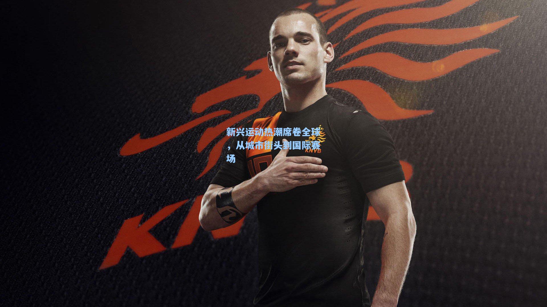 新兴运动热潮席卷全球，从城市街头到国际赛场