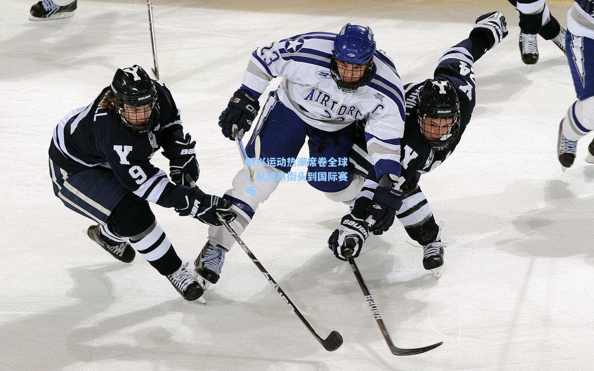 新兴运动热潮席卷全球，从城市街头到国际赛场