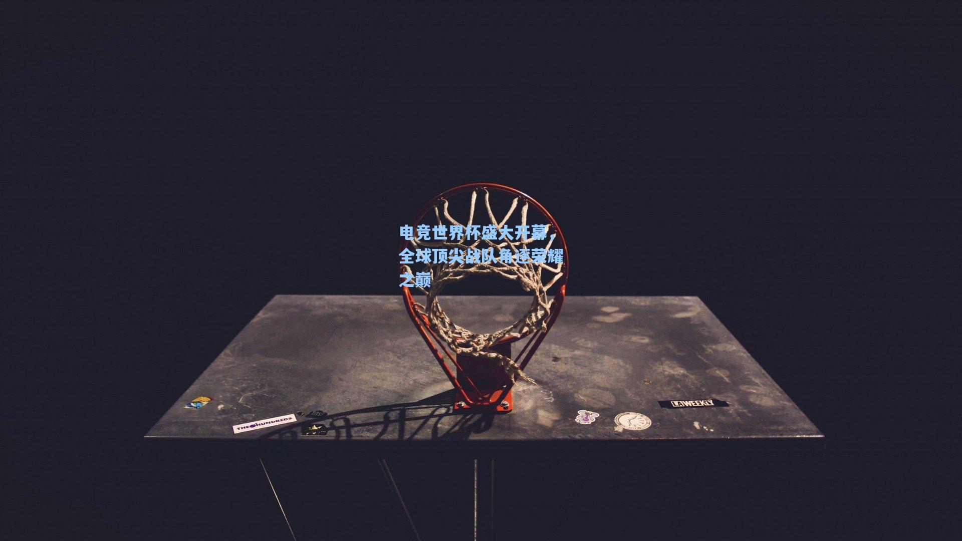 电竞世界杯盛大开幕，全球顶尖战队角逐荣耀之巅