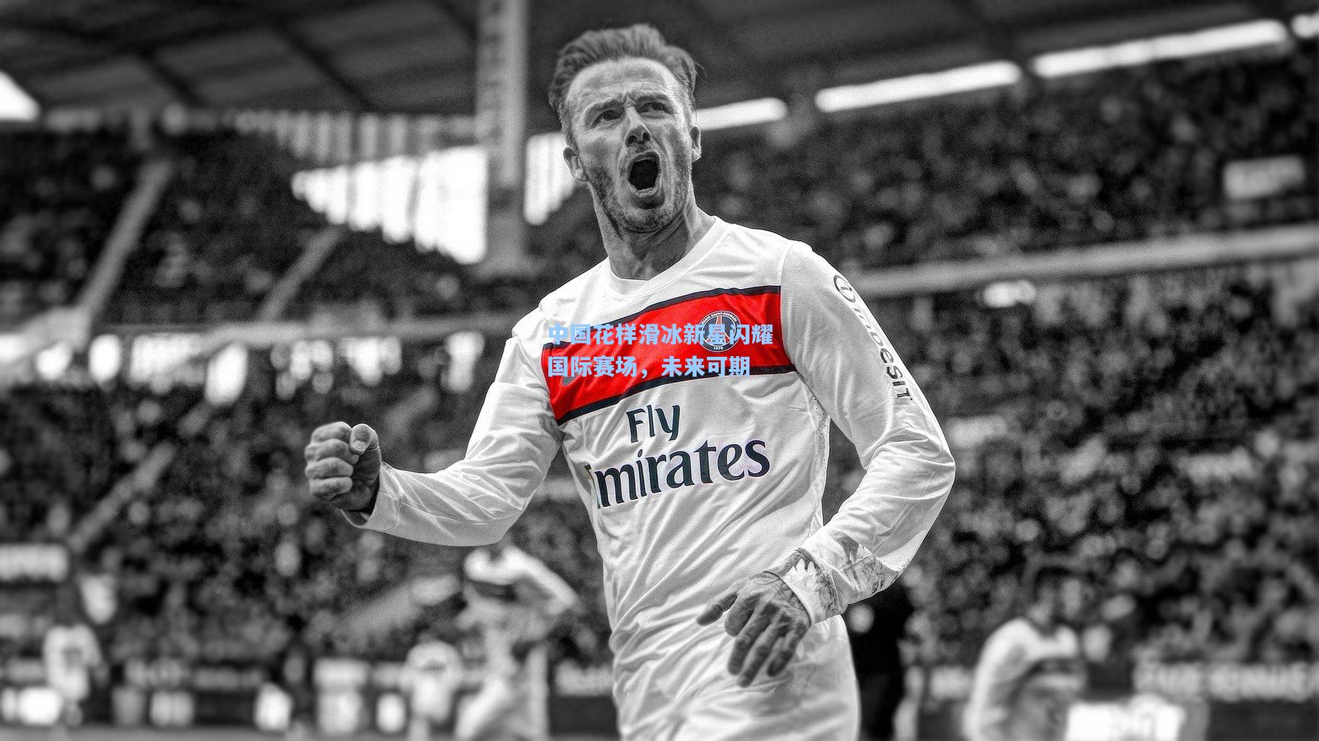 中国花样滑冰新星闪耀国际赛场,未来可期