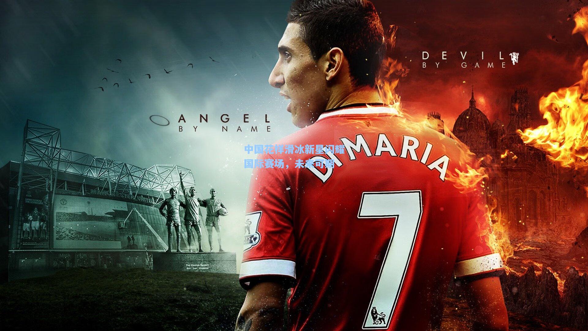 中国花样滑冰新星闪耀国际赛场,未来可期