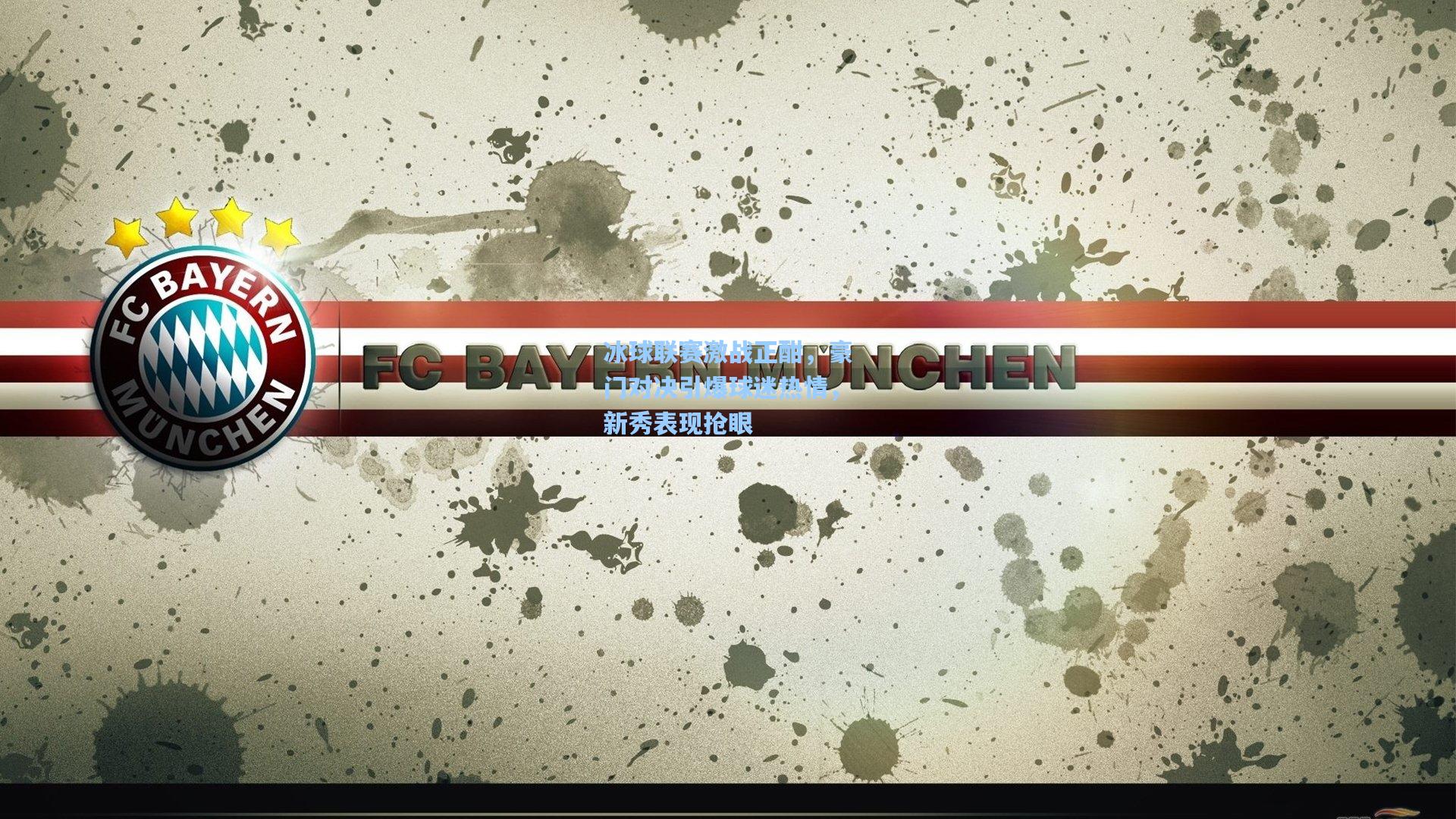 冰球联赛激战正酣，豪门对决引爆球迷热情，新秀表现抢眼