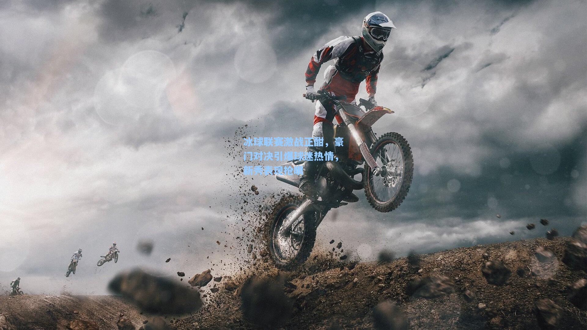 冰球联赛激战正酣，豪门对决引爆球迷热情，新秀表现抢眼