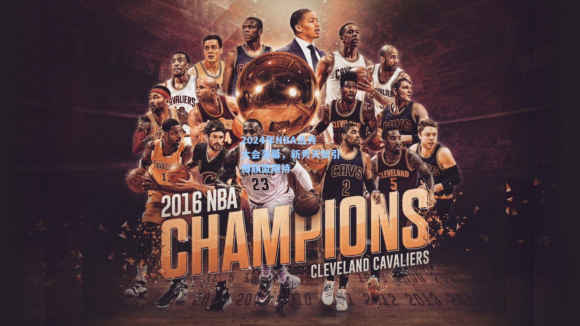 2024年NBA选秀大会落幕，新秀天赋引爆联盟期待