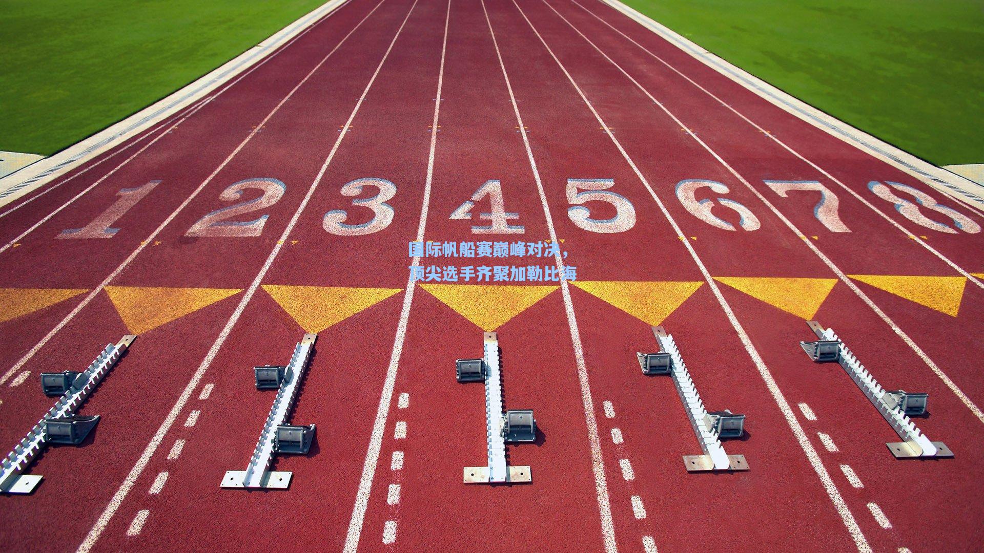 国际帆船赛巅峰对决，顶尖选手齐聚加勒比海