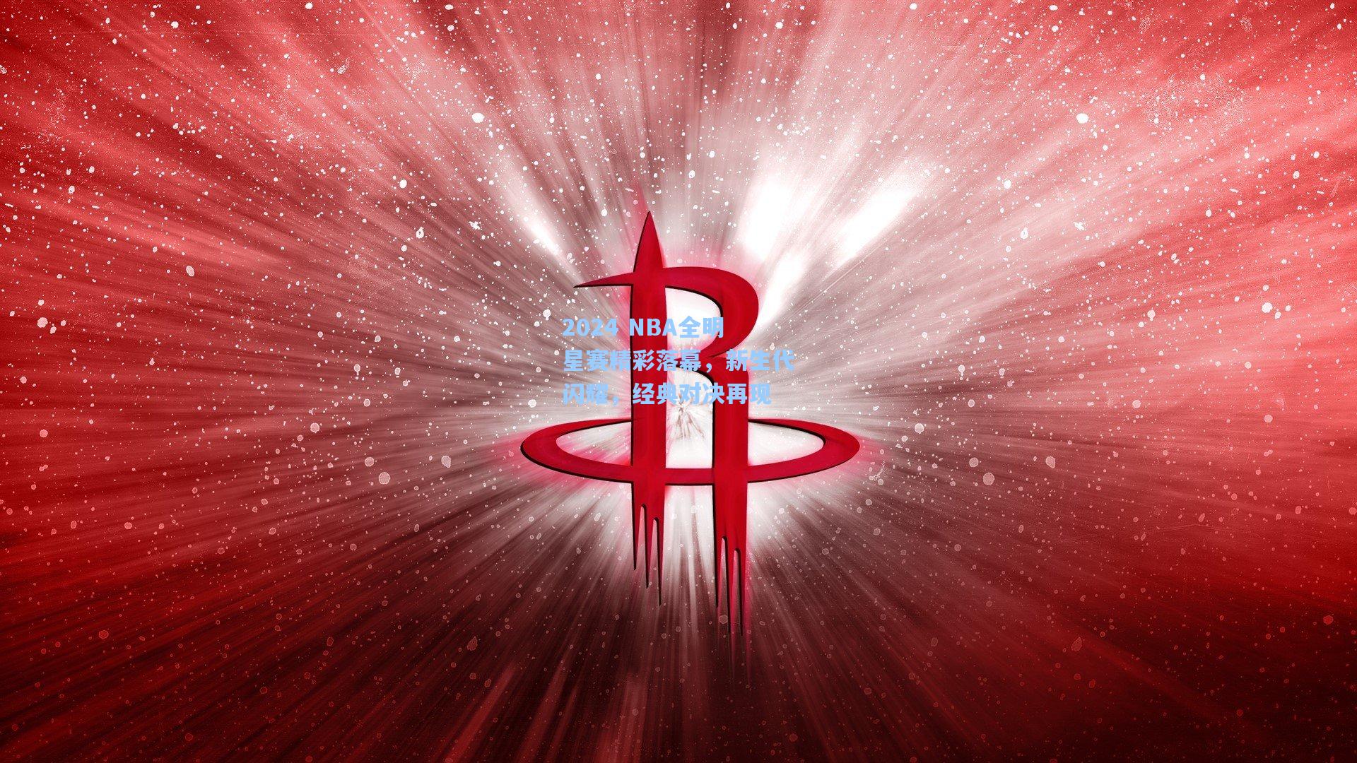 2024 NBA全明星赛精彩落幕，新生代闪耀，经典对决再现