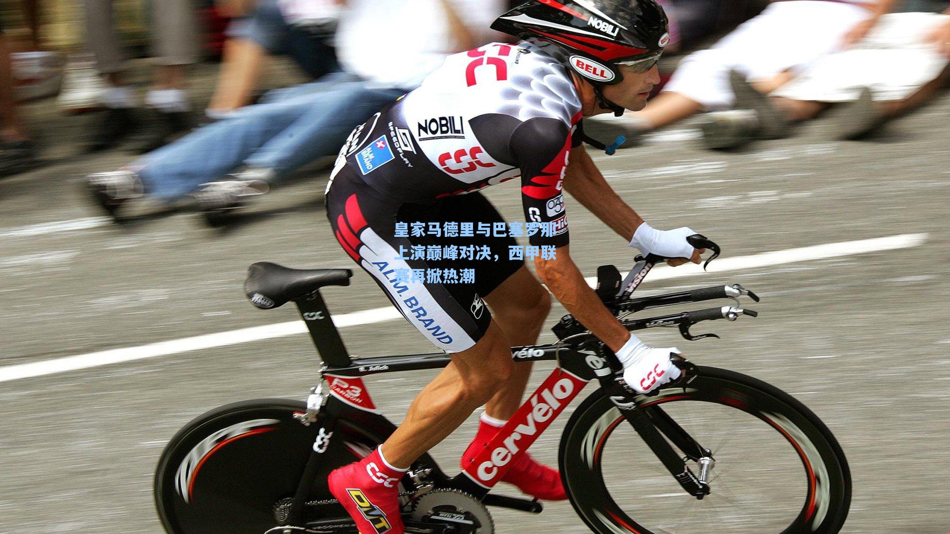 皇家马德里与巴塞罗那上演巅峰对决，西甲联赛再掀热潮