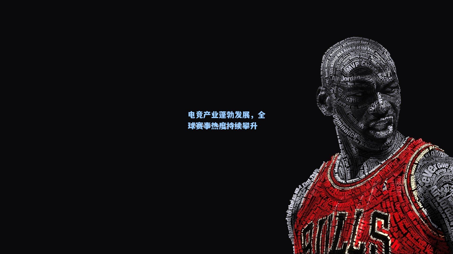 电竞产业蓬勃发展，全球赛事热度持续攀升