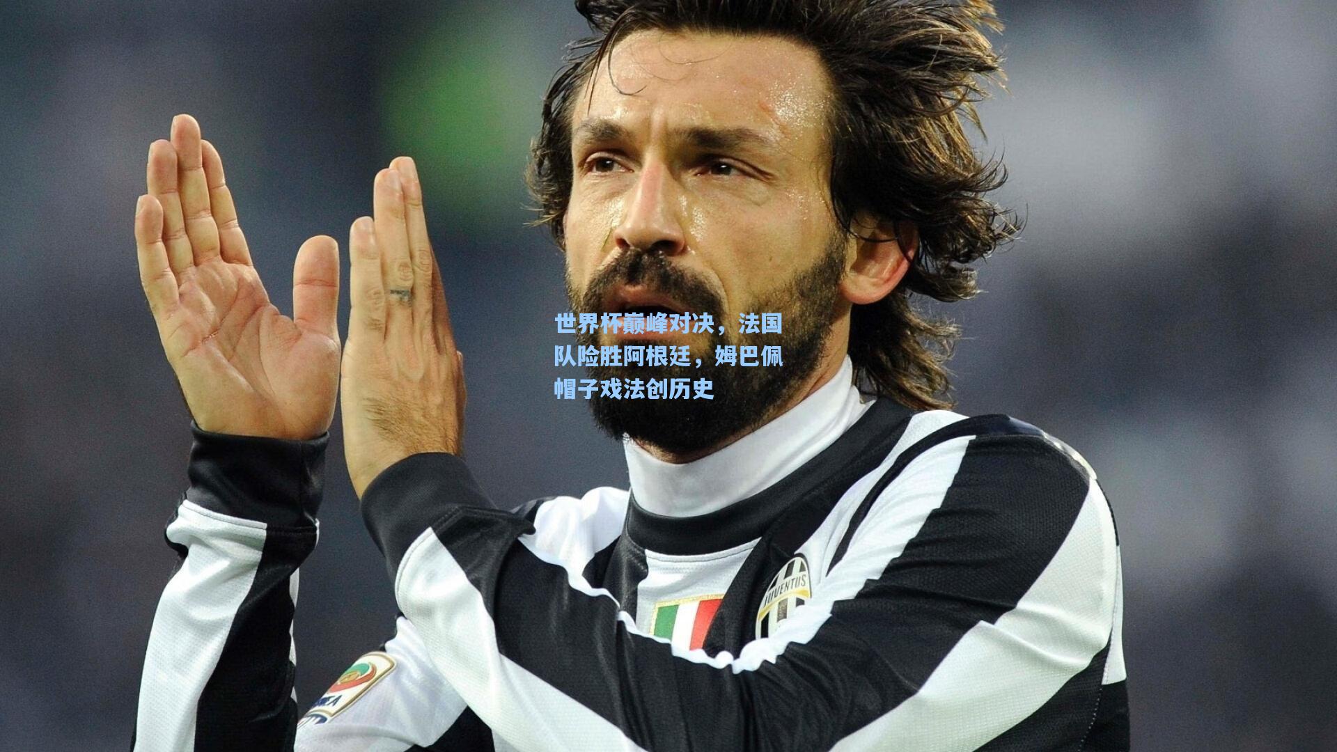 世界杯巅峰对决，法国队险胜阿根廷，姆巴佩帽子戏法创历史