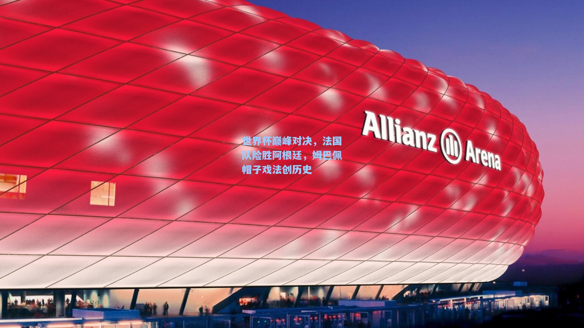 世界杯巅峰对决，法国队险胜阿根廷，姆巴佩帽子戏法创历史