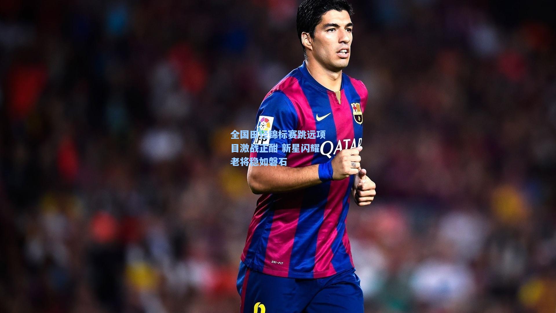 全国田径锦标赛跳远项目激战正酣 新星闪耀老将稳如磐石