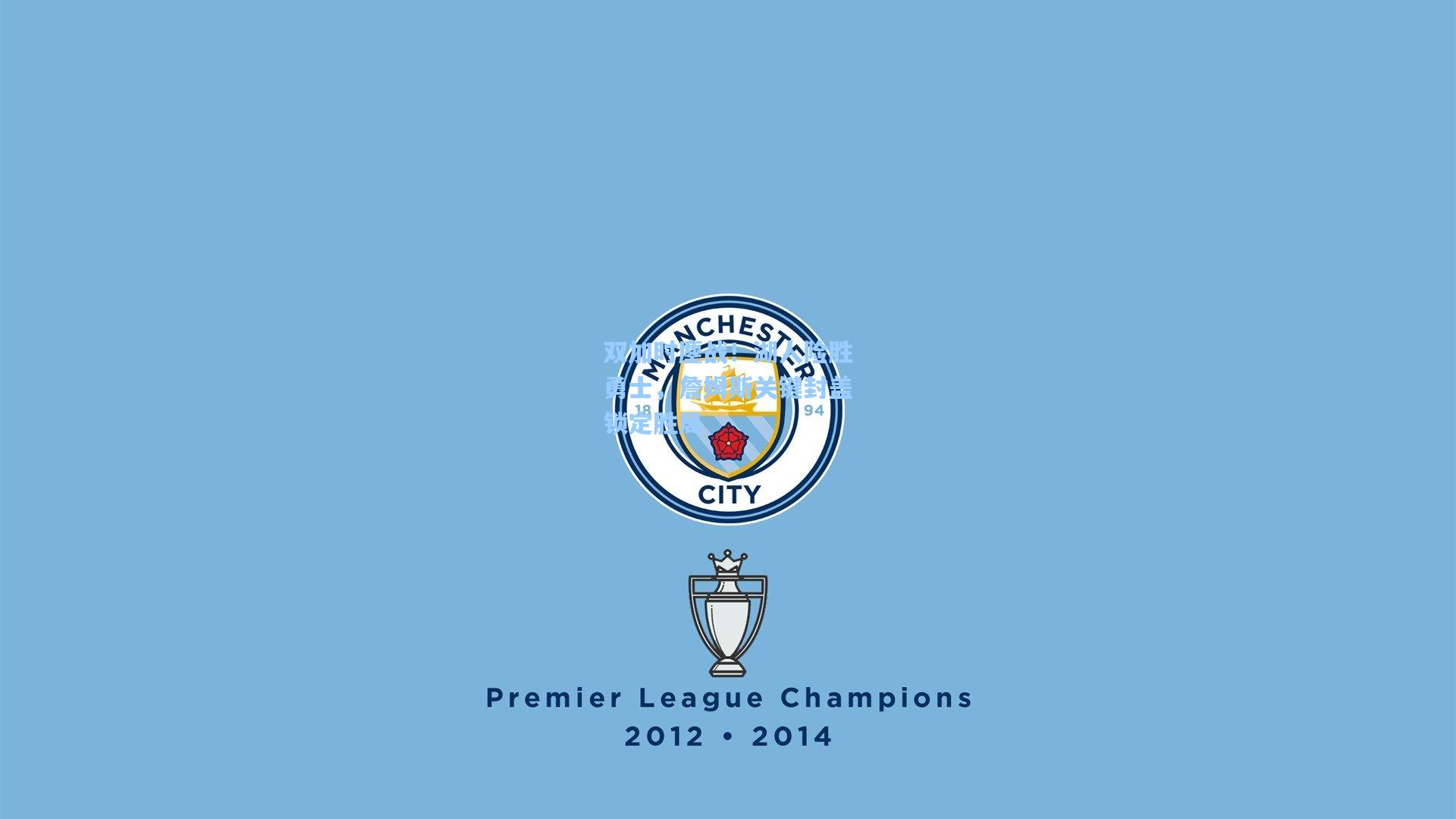 双加时鏖战！湖人险胜勇士，詹姆斯关键封盖锁定胜局