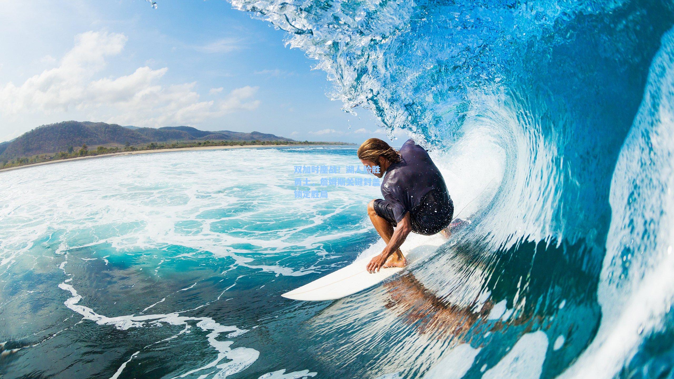 双加时鏖战！湖人险胜勇士，詹姆斯关键封盖锁定胜局