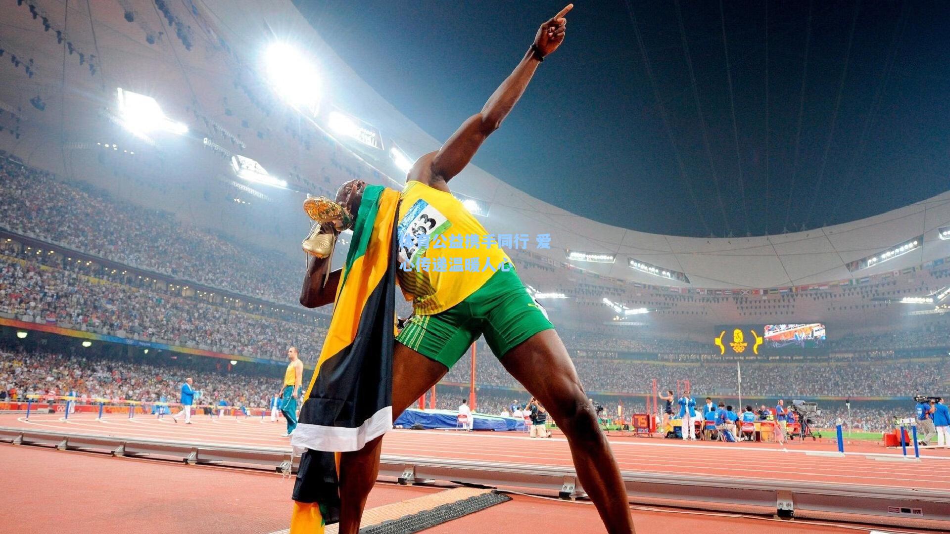 体育公益携手同行 爱心传递温暖人心