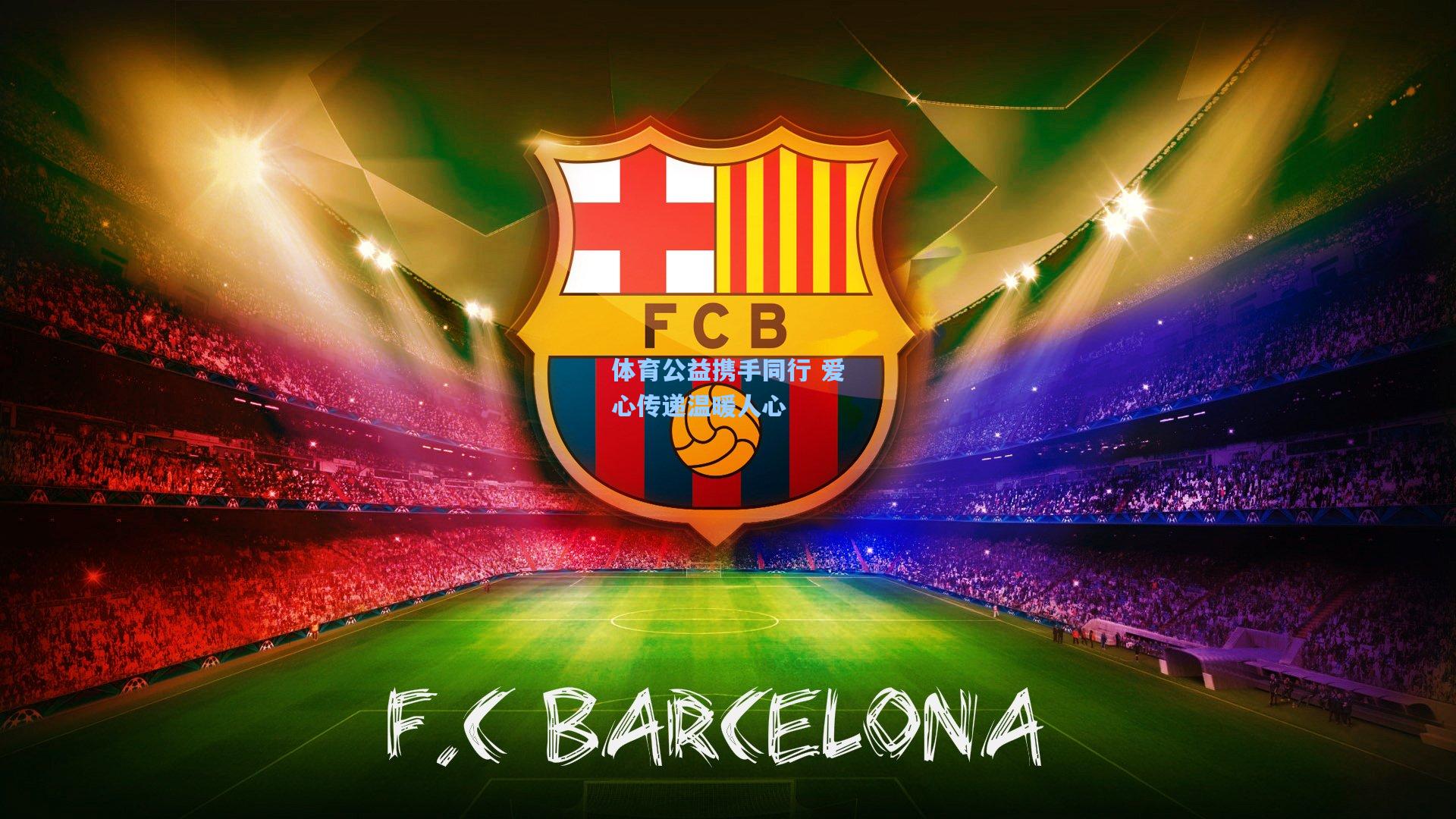 体育公益携手同行 爱心传递温暖人心