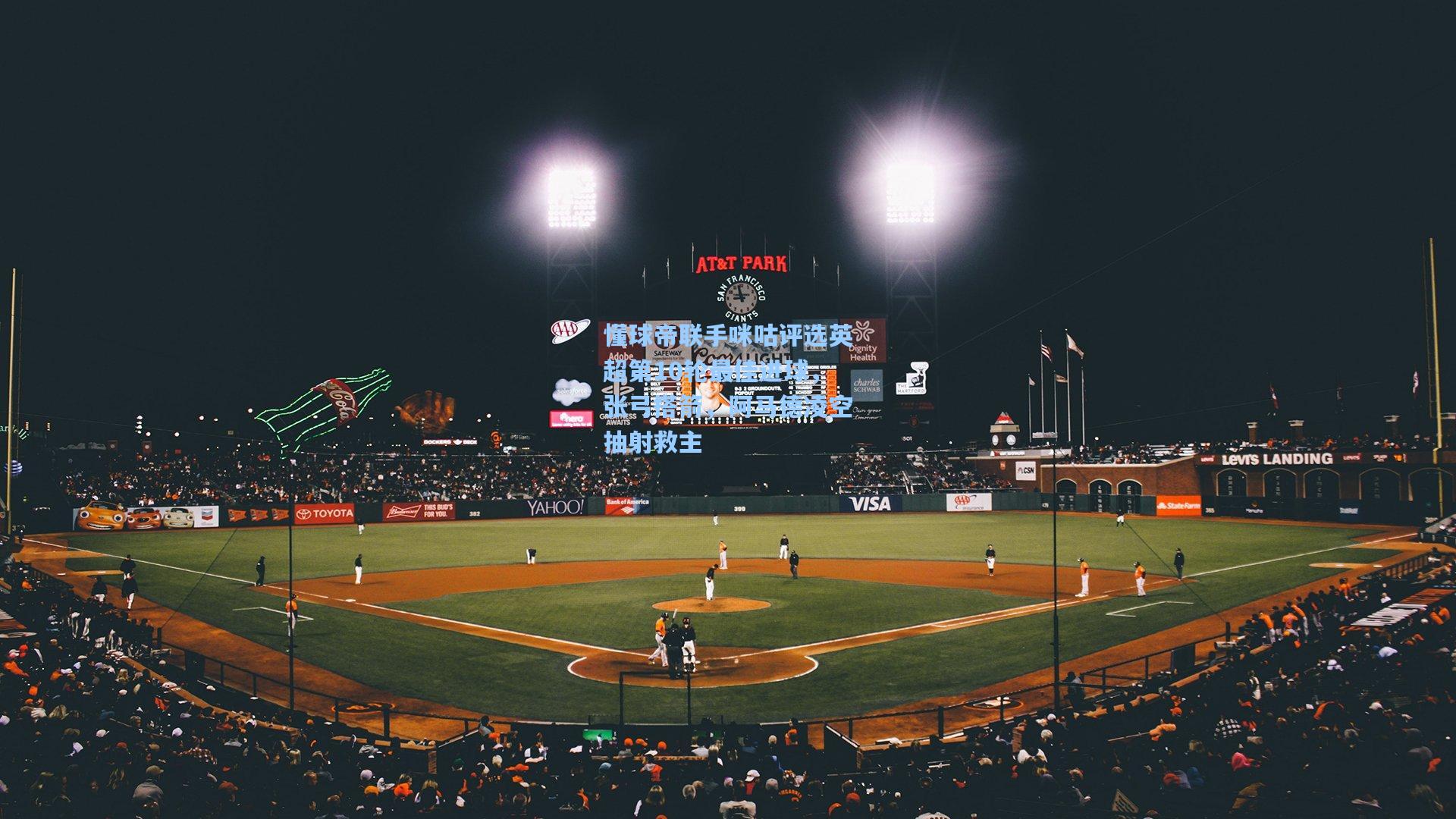 懂球帝联手咪咕评选英超第10轮最佳进球，张弓搭箭，阿马德凌空抽射救主