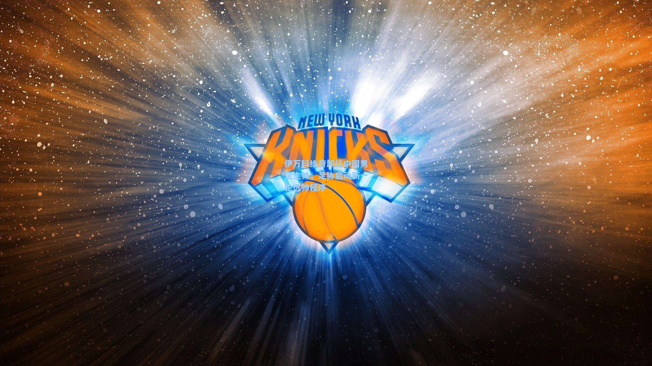 伊万科维奇卸任中国男足主帅，足协启动新一轮选帅程序